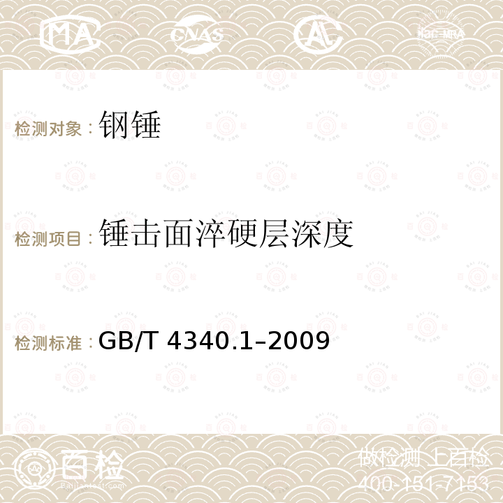 锤击面淬硬层深度 GB/T 4340.1-2009 金属材料 维氏硬度试验 第1部分:试验方法