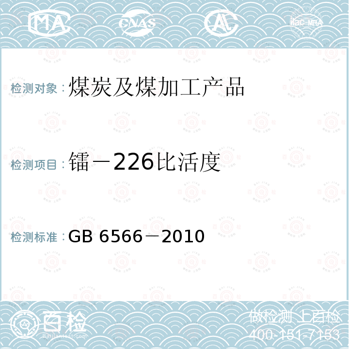 镭－226比活度 GB 6566-2010 建筑材料放射性核素限量