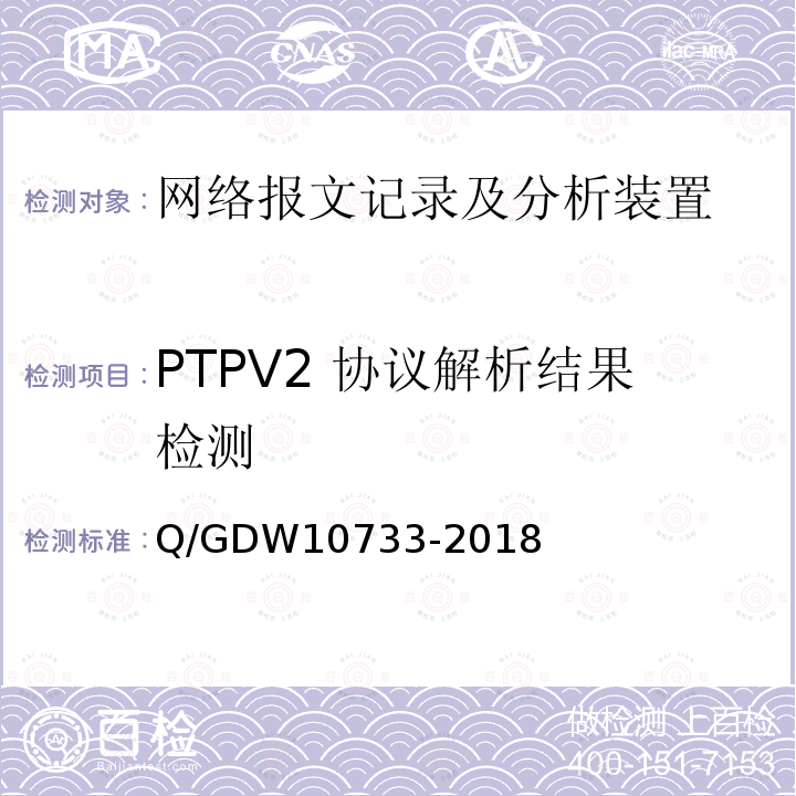 PTPV2 协议解析结果检测 PTPV2 协议解析结果检测 Q/GDW10733-2018
