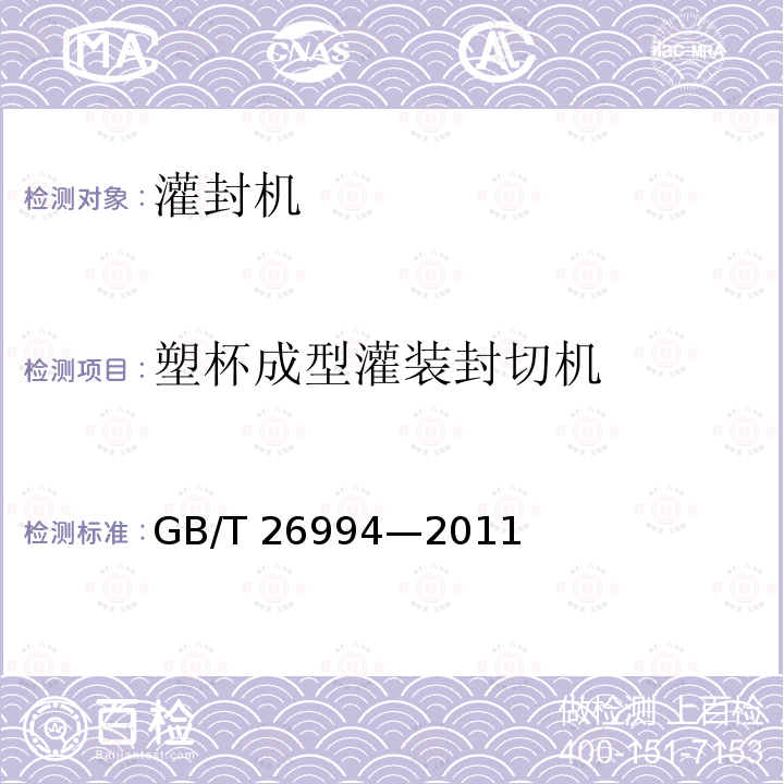 塑杯成型灌装封切机 塑杯成型灌装封切机 GB/T 26994—2011