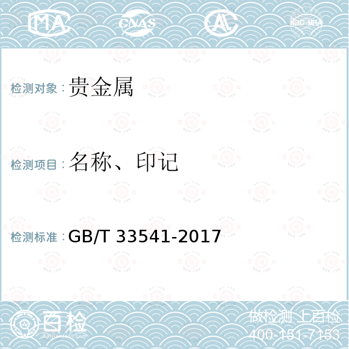 名称、印记 GB/T 33541-2017 珠宝玉石及贵金属产品抽样检验合格判定准则