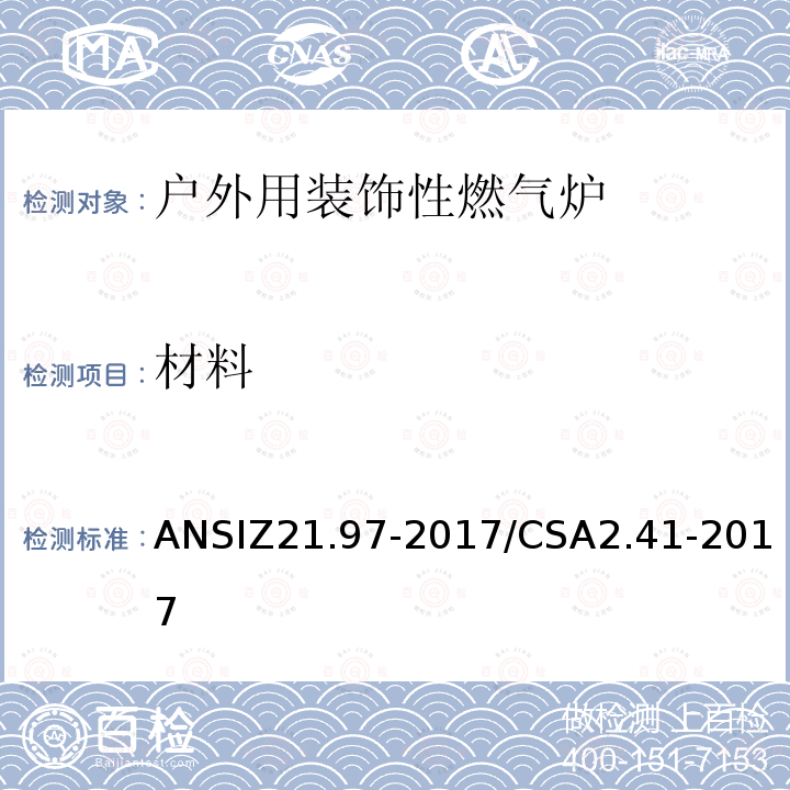 材料 ANSIZ 21.97-20  ANSIZ21.97-2017/CSA2.41-2017