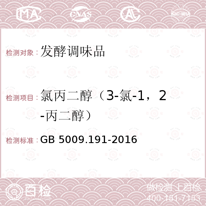 氯丙二醇（3-氯-1，2-丙二醇） GB 5009.191-2016 食品安全国家标准 食品中氯丙醇及其脂肪酸酯含量的测定