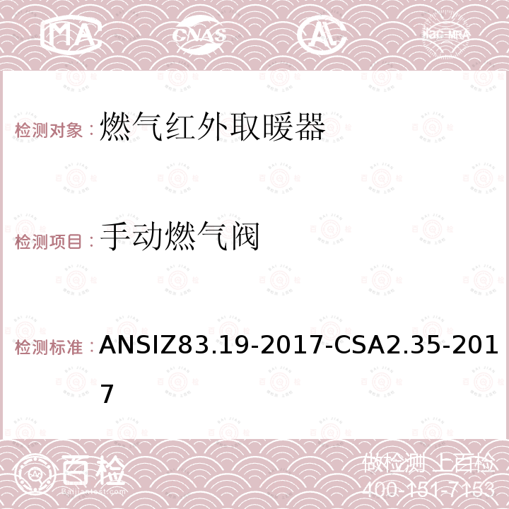 手动燃气阀 ANSIZ 83.19-20  ANSIZ83.19-2017-CSA2.35-2017