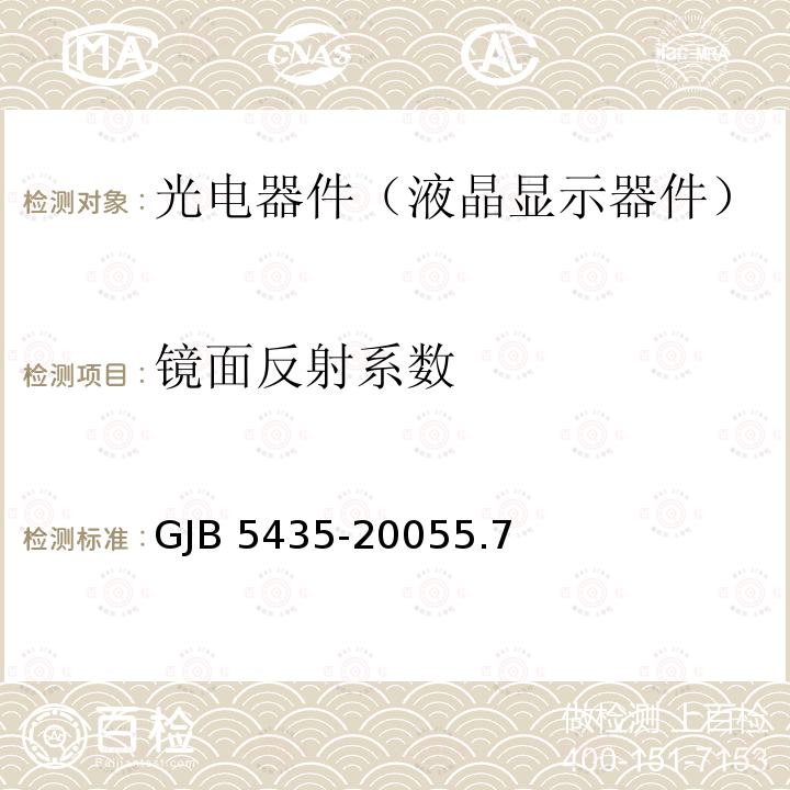 镜面反射系数 镜面反射系数 GJB 5435-20055.7