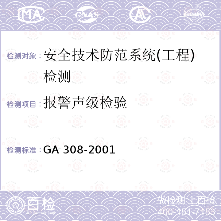 报警声级检验 GA 308-2001 安全防范系统验收规则