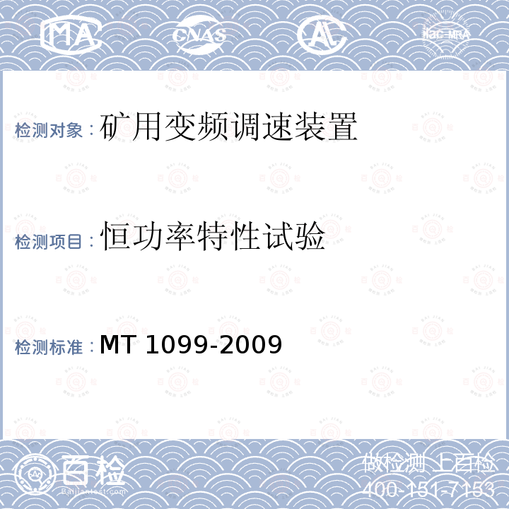 恒功率特性试验 恒功率特性试验 MT 1099-2009