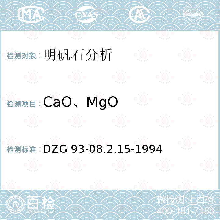 CaO、MgO DZG 93-08  .2.15-1994