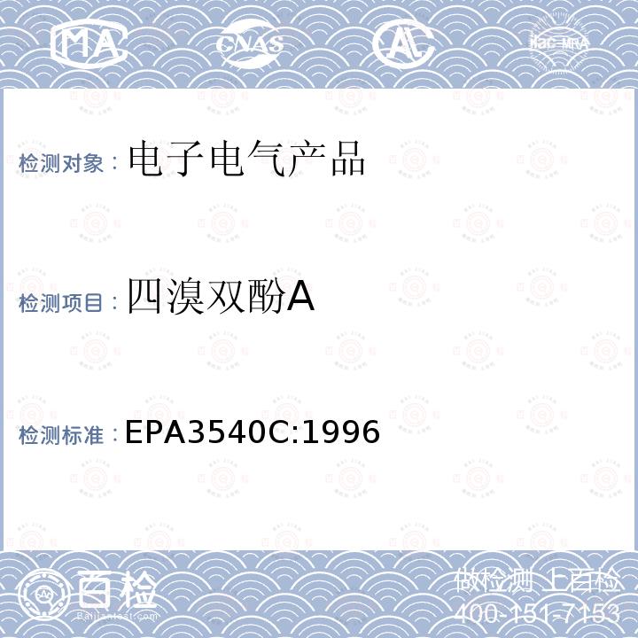 四溴双酚A 四溴双酚A EPA3540C:1996