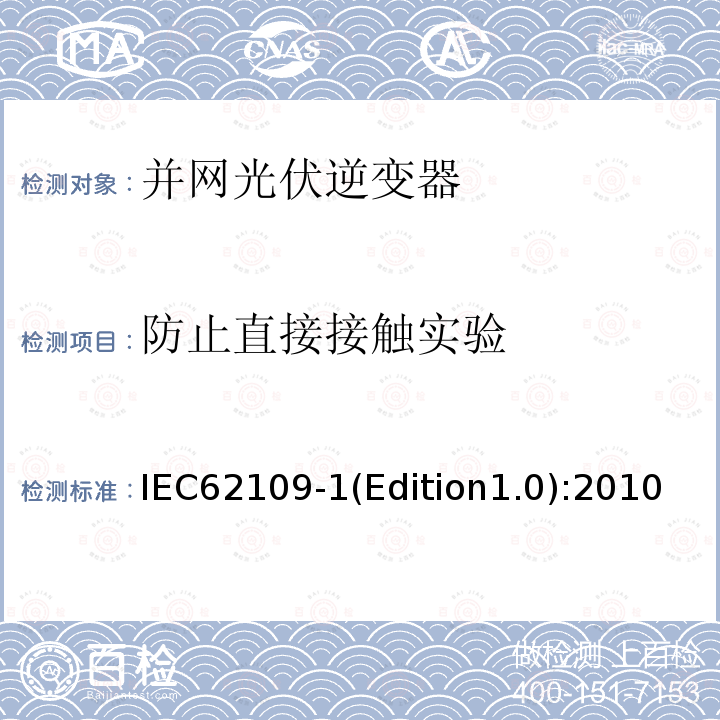 防止直接接触实验 IEC 62109-1  IEC62109-1(Edition1.0):2010