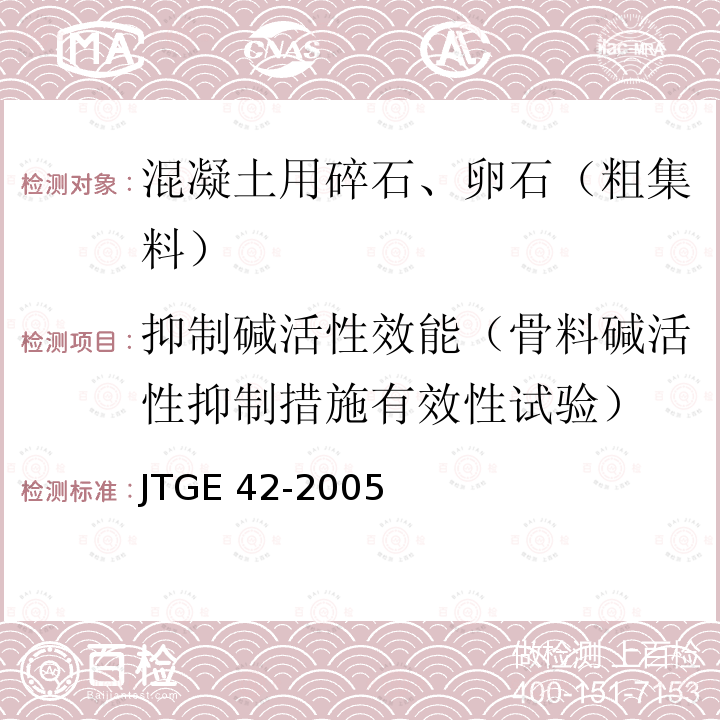 抑制碱活性效能（骨料碱活性抑制措施有效性试验） JTG E42-2005 公路工程集料试验规程