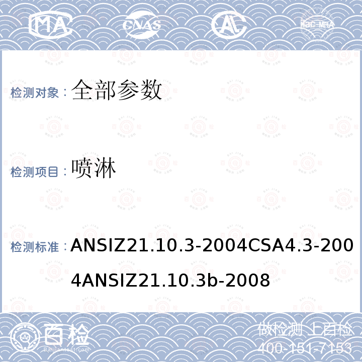 喷淋 ANSIZ 21.10.3-20  ANSIZ21.10.3-2004CSA4.3-2004ANSIZ21.10.3b-2008