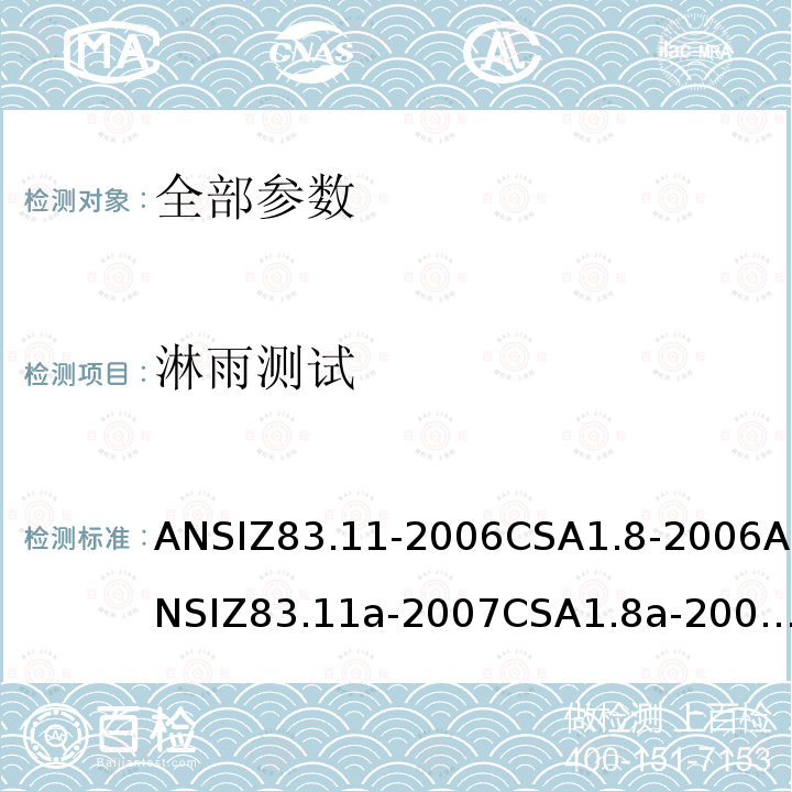 淋雨测试 ANSIZ 83.11-20  ANSIZ83.11-2006CSA1.8-2006ANSIZ83.11a-2007CSA1.8a-2007ANSIZ83.11b-2009CSA1.8b-2009