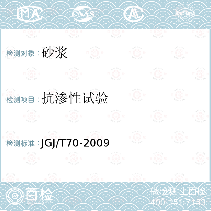 抗渗性试验 JGJ/T 70-2009 建筑砂浆基本性能试验方法标准(附条文说明)