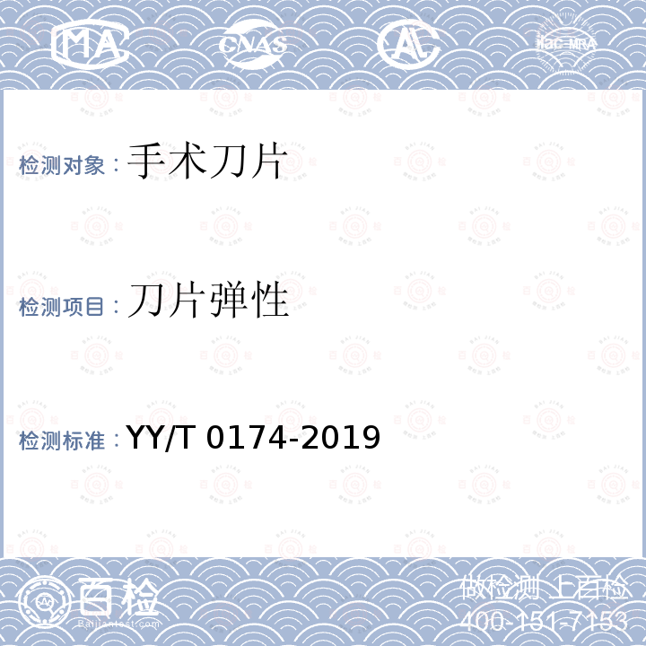 刀片弹性 YY/T 0174-2019 【强改推】手术刀片