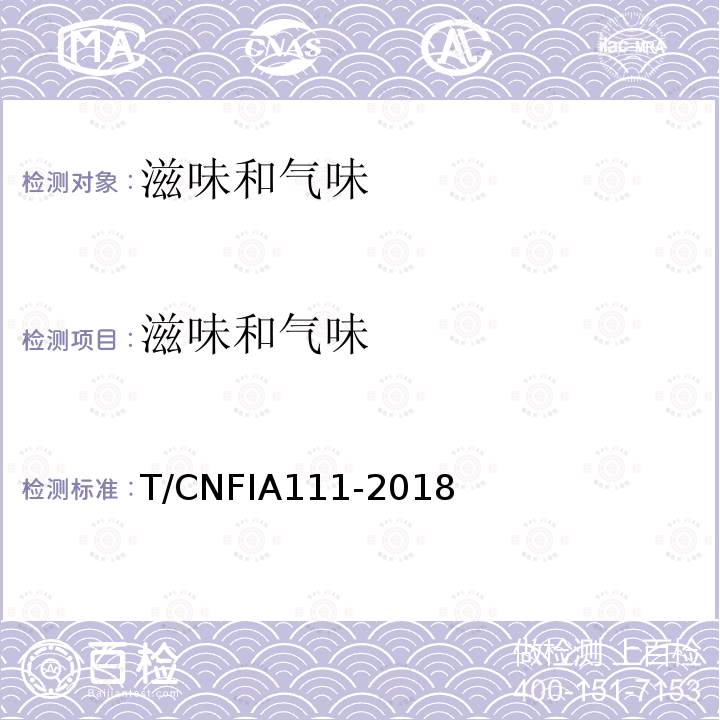 滋味和气味 IA 111-2018  T/CNFIA111-2018