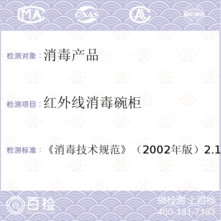 红外线消毒碗柜 红外线消毒碗柜 《消毒技术规范》（2002年版）2.1.5.2