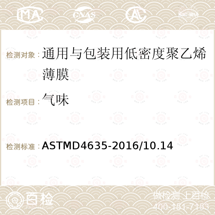 气味 ASTMD 4635-20  ASTMD4635-2016/10.14