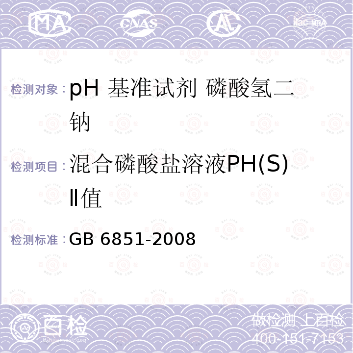 混合磷酸盐溶液PH(S)Ⅱ值 混合磷酸盐溶液PH(S)Ⅱ值 GB 6851-2008