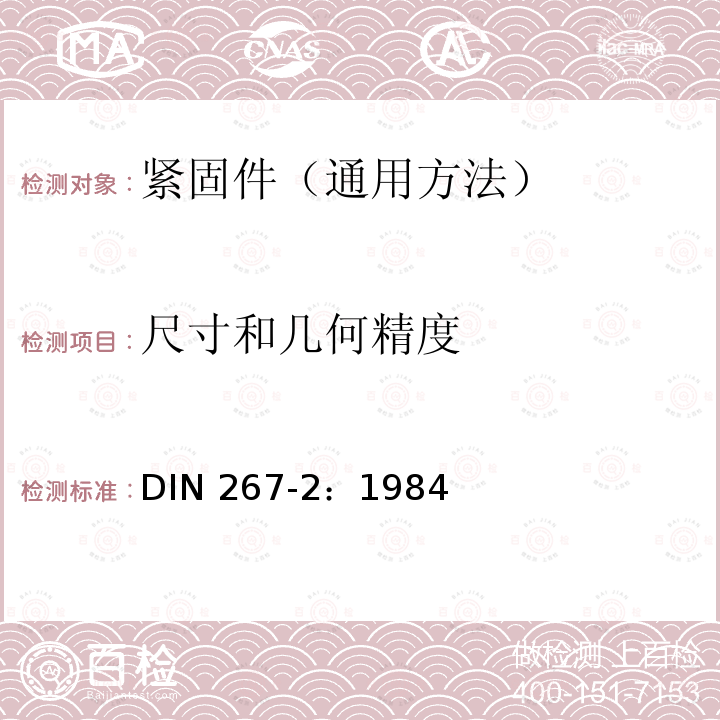 尺寸和几何精度 DIN 267-2-1984 紧固件. 交货技术条件. 设计和尺寸精度