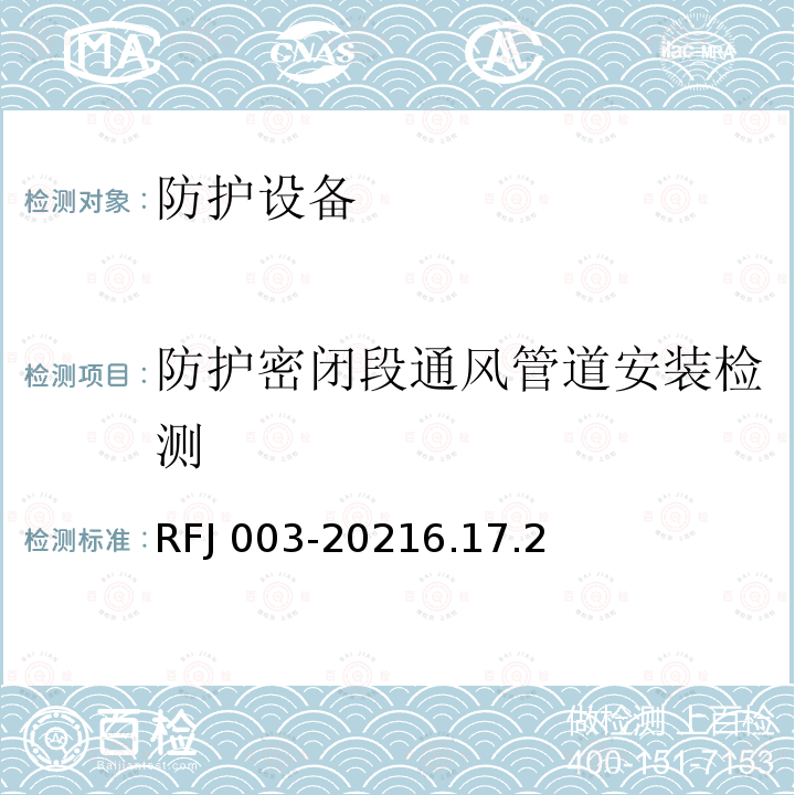 防护密闭段通风管道安装检测 RFJ 003-2021  6.17.2