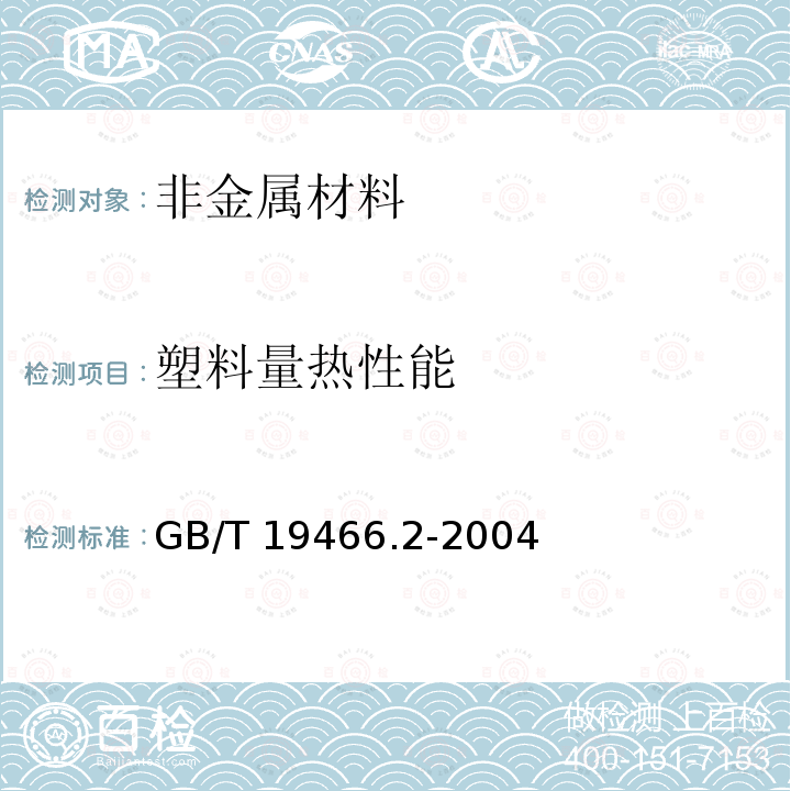 塑料量热性能 GB/T 19466.2-2004 塑料 差示扫描量热法(DSC) 第2部分:玻璃化转变温度的测定