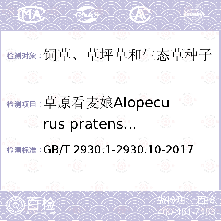草原看麦娘Alopecurus pratensis GB/T 2930.1-2930  .10-2017