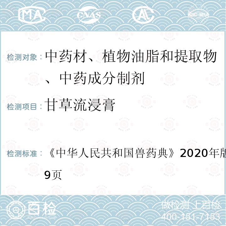 甘草流浸膏 中华人民共和国兽药典  《》2020年版二部第648～649页