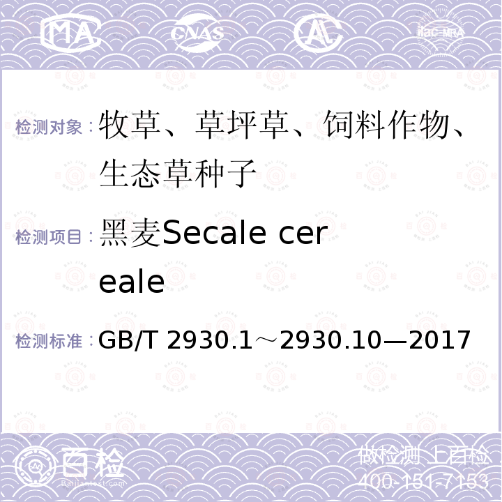 黑麦Secale cereale GB/T 2930  .1～2930.10—2017