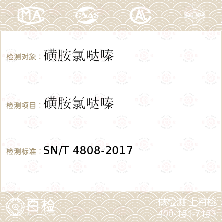 磺胺氯哒嗪 SN/T 4808-2017 进出口食用动物、饲料中磺胺类药物的测定 酶联免疫吸附法