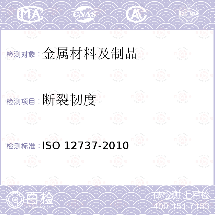 断裂韧度 断裂韧度 ISO 12737-2010