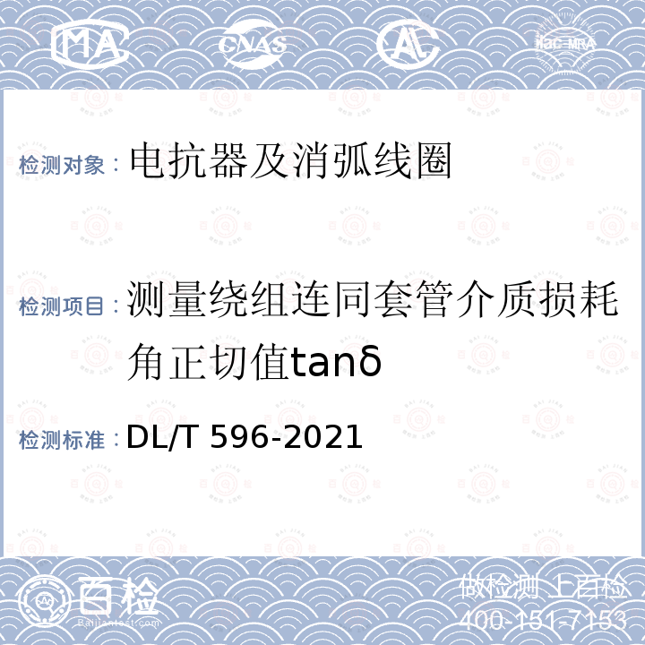 测量绕组连同套管介质损耗角正切值tanδ DL/T 596-2021 电力设备预防性试验规程