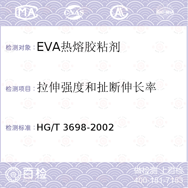 拉伸强度和扯断伸长率 HG/T 3698-2002 EVA热熔胶粘剂
