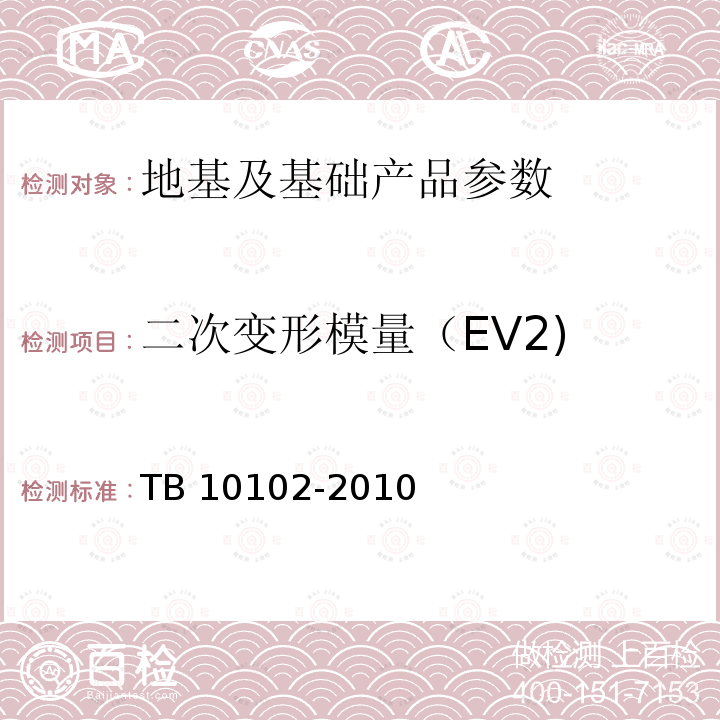 二次变形模量（EV2) TB 10102-2010 铁路工程土工试验规程