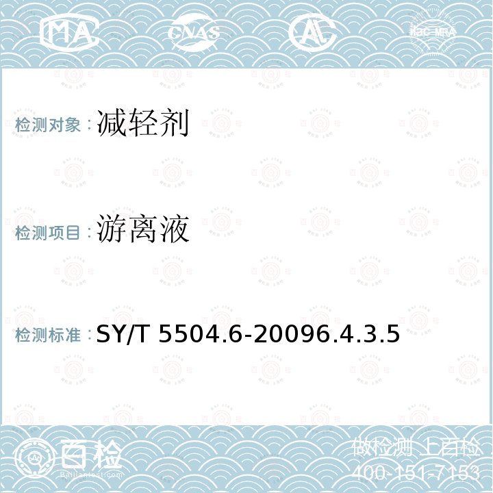 游离液 SY/T 5504.6-20096  .4.3.5
