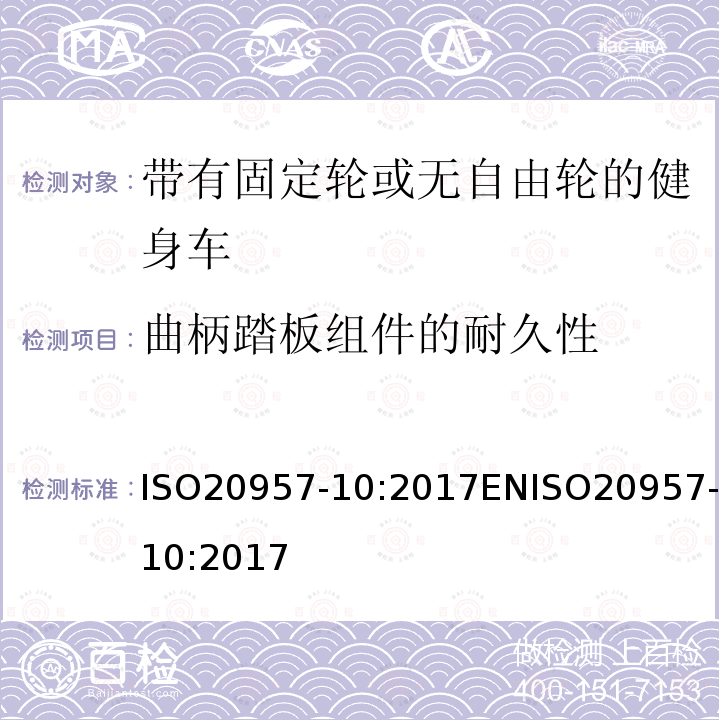 曲柄踏板组件的耐久性 ENISO 2095  ISO20957-10:2017ENISO20957-10:2017