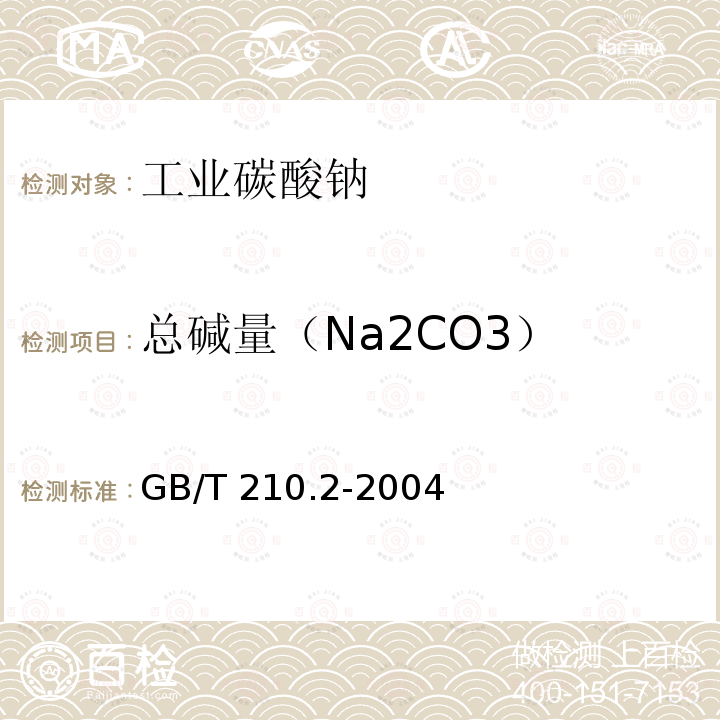 总碱量（Na2CO3） GB/T 210.2-2004 工业碳酸钠及其试验方法 第2部分:工业碳酸钠试验方法