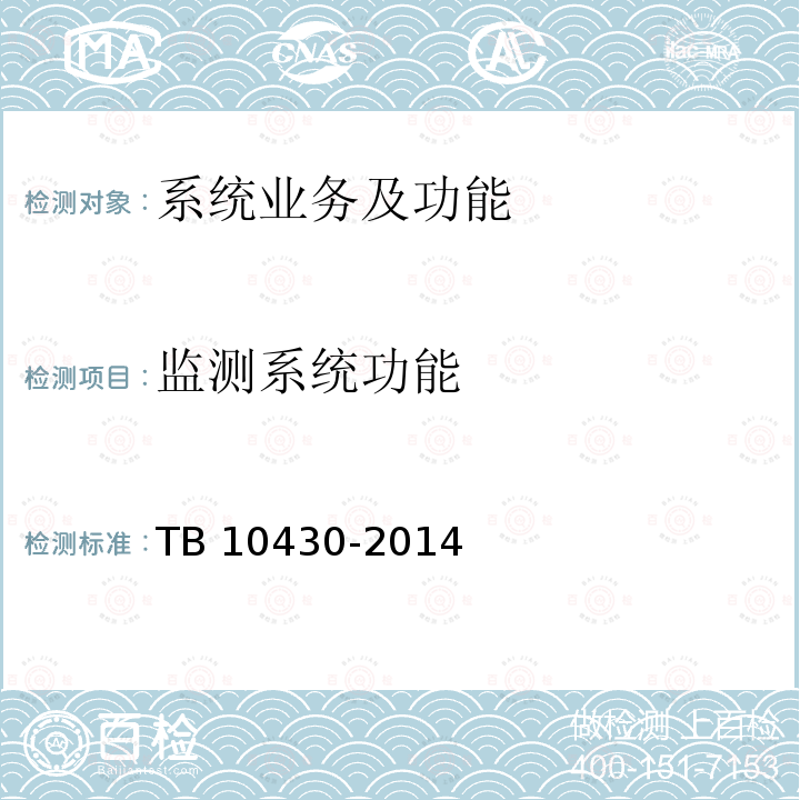 监测系统功能 TB 10430-2014 铁路数字移动通信系统(GSM-R)工程检测规程(附条文说明)