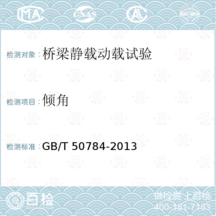 倾角 GB/T 50784-2013 混凝土结构现场检测技术标准(附条文说明)