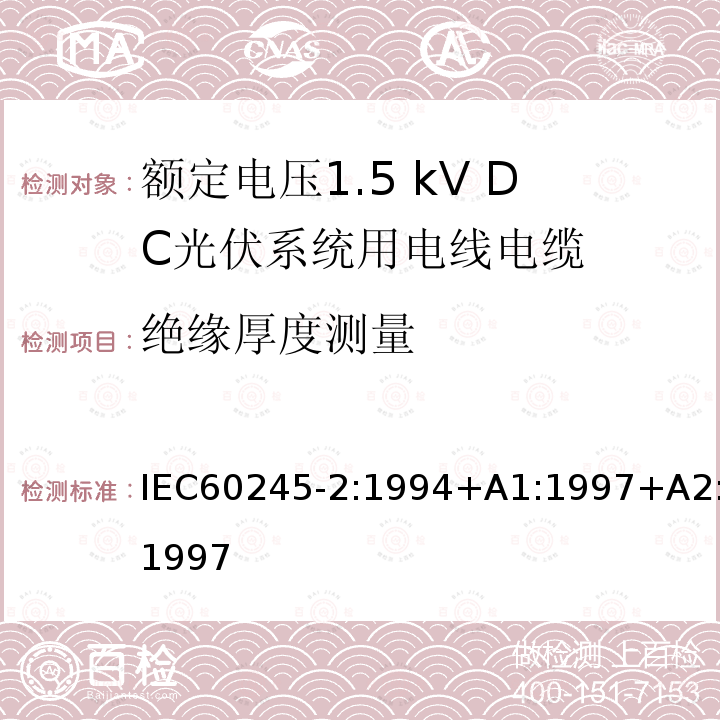 绝缘厚度测量 绝缘厚度测量 IEC60245-2:1994+A1:1997+A2:1997