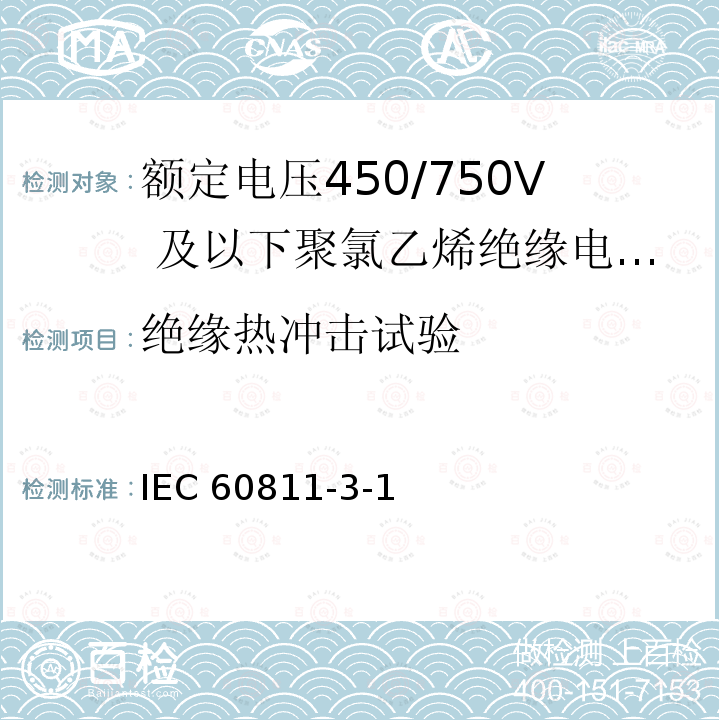 绝缘热冲击试验 绝缘热冲击试验 IEC 60811-3-1