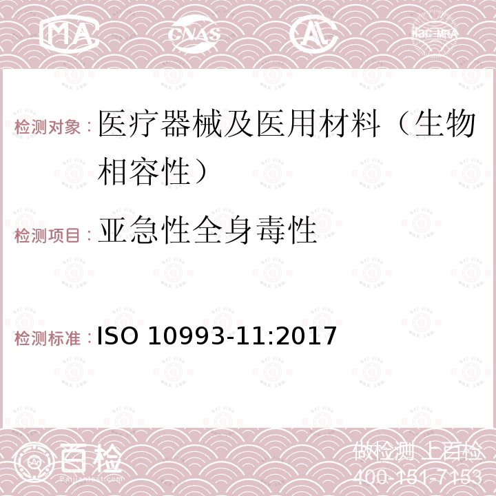 亚急性全身毒性 亚急性全身毒性 ISO 10993-11:2017