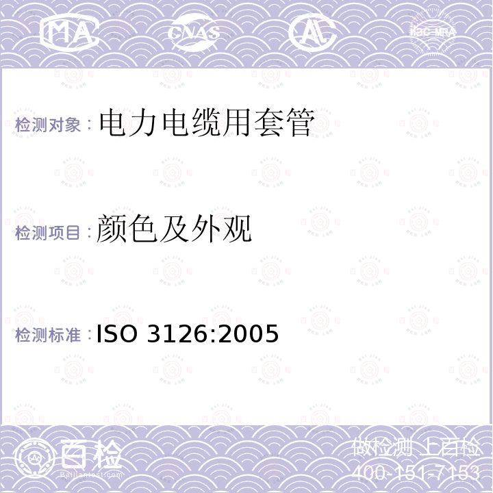 颜色及外观 ISO 3126-2005 塑料管道系统 塑料部件 尺寸测定