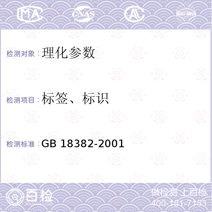 标签、标识 GB 18382-2001 肥料标识 内容和要求