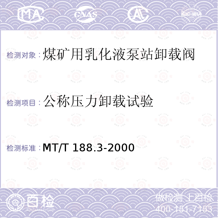 公称压力卸载试验 MT/T 188.3-2000 煤矿用乳化液泵站 卸载阀技术条件
