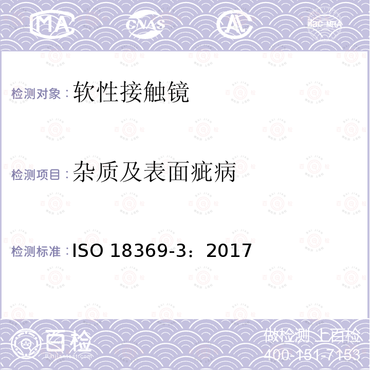 杂质及表面疵病 杂质及表面疵病 ISO 18369-3：2017