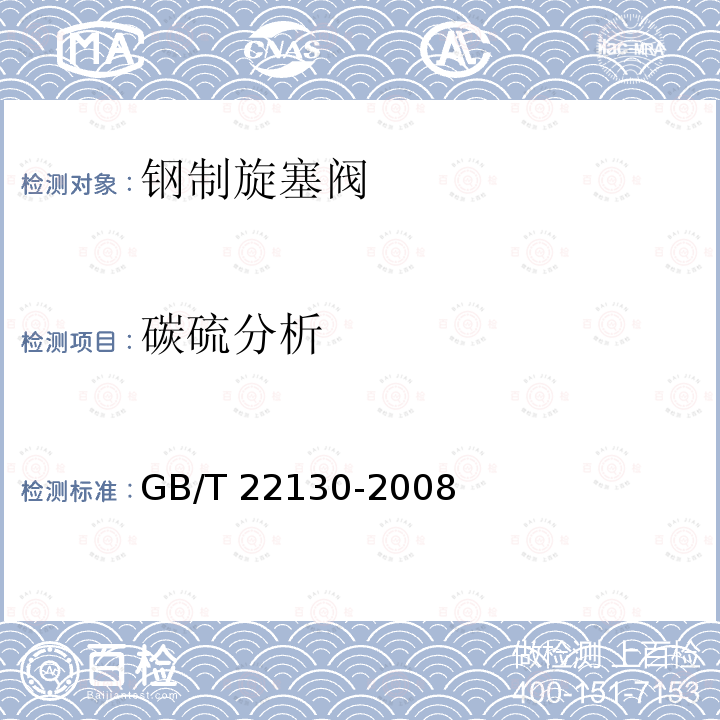 碳硫分析 GB/T 22130-2008 钢制旋塞阀