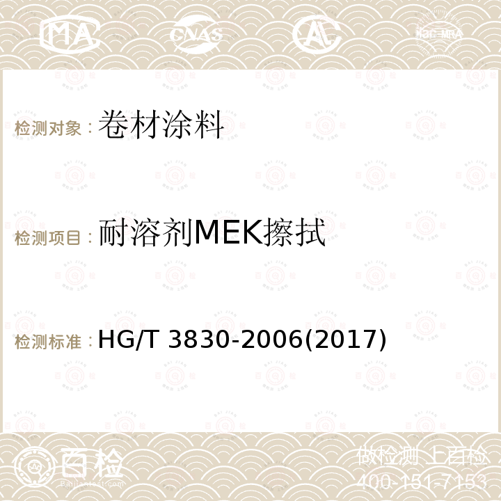 耐溶剂MEK擦拭 耐溶剂MEK擦拭 HG/T 3830-2006(2017)