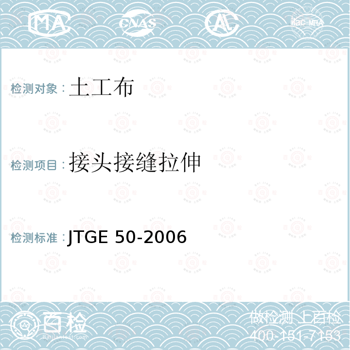 接头接缝拉伸 JTG E50-2006 公路工程土工合成材料试验规程(附勘误单)