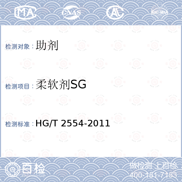 柔软剂SG HG/T 2554-2011 柔软剂 SG